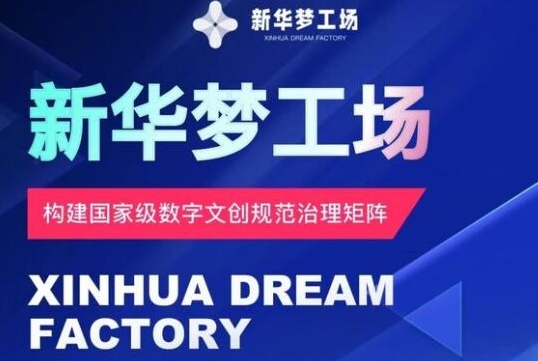 新华梦工场开启全新机遇,零投入,抓住机遇,共创财富-续财库