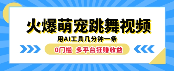 火爆萌宠跳舞视频,几分钟一条,利用AI工具多平台狂赚收益-续财库