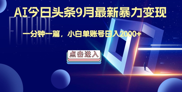 最强AI工具,每天10分钟,享受单账号的每天稳定2000+收益,可批量,可多平台!-续财库