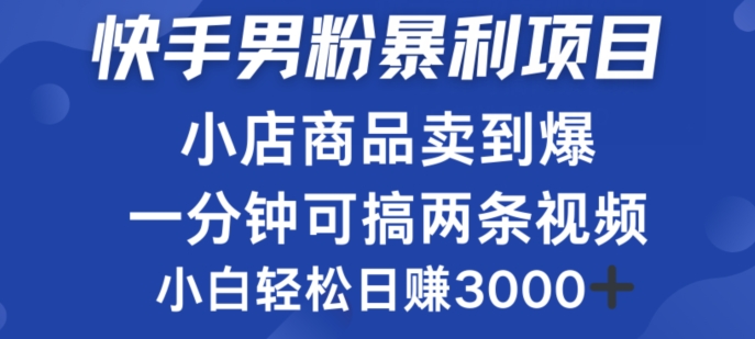 快手男粉必做项目，小店商品简直卖到爆，小白轻松也可日赚3k-续财库