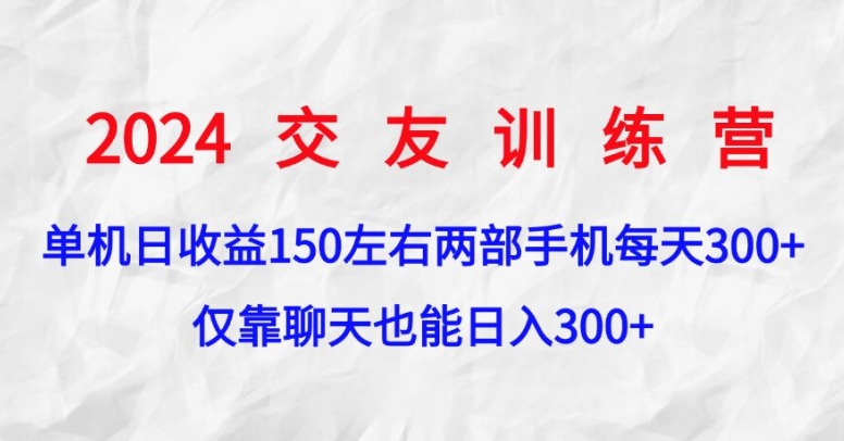 2024交友训练营，单机日收益150左右，两部手机，仅靠聊天也能日入3张-续财库