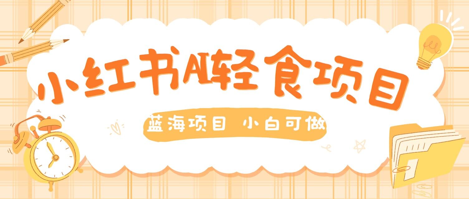 用AI在小红书做轻食账号,蓝海项目好上手,单号日入5张-续财库