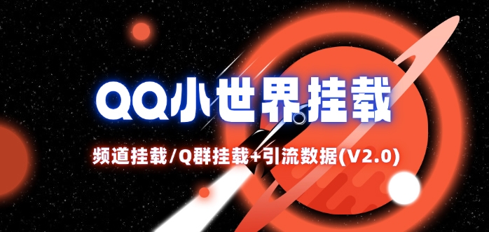 QQ小世界_频道挂载Q群挂载教程+引流数据分析(V2.0)-续财库