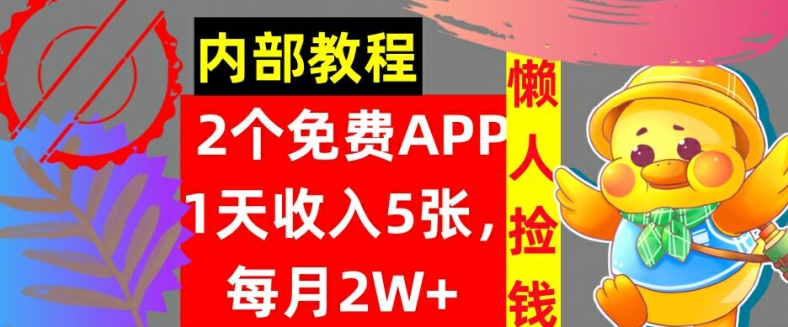 2款免费APP,每天收入5张,月赚2W+懒人捡钱,自动收入,内部教程-续财库