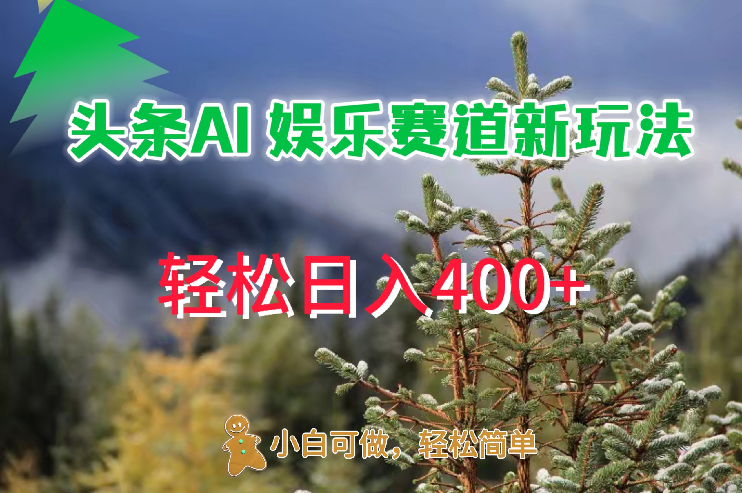 AI娱乐新玩法,日入 400+,轻松简单,每天只需 20 分钟-续财库