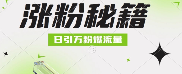 最新小和尚抖音涨粉,日引1万+,流量爆满-续财库