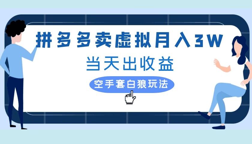拼多多虚拟项目,单人月入3W+,实操落地项目-续财库