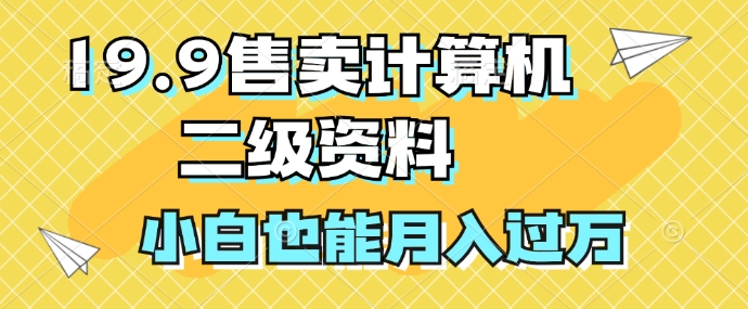 19.9售卖计算机二级资料,发发图片,小白也能月入过万!-续财库