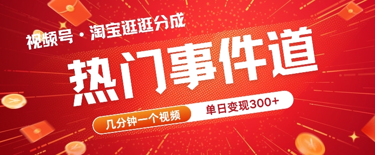 视频号热门事件赛道,几分钟一个视频,无需原创,赚取分成收益-续财库