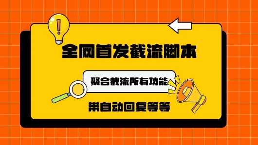 9月最新小红书截流获客工具，功能几乎涵盖了市面所有截流玩法-续财库
