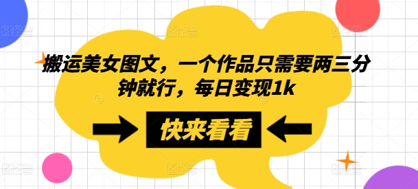 搬运美女图文,一个作品只需要两三分钟就行,每日变现1k-续财库