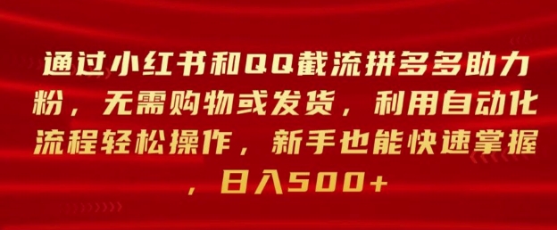 通过小红书和QQ截流拼多多助力粉,无需购物或发货,利用自动化流程轻松操作-续财库