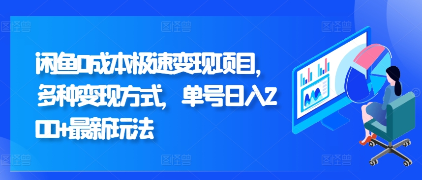 闲鱼0成本极速变现项目,多种变现方式 单号日入200+最新玩法-续财库