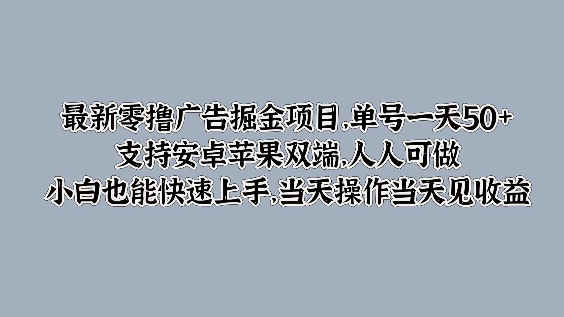 最新零撸广告掘金项目,单号一天50+,支持安卓苹果双端,人人可做,小白也能快速上手-续财库