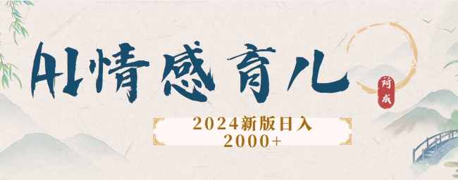 2024新版AI情感育儿项目,手把手教给大家如何制作-续财库