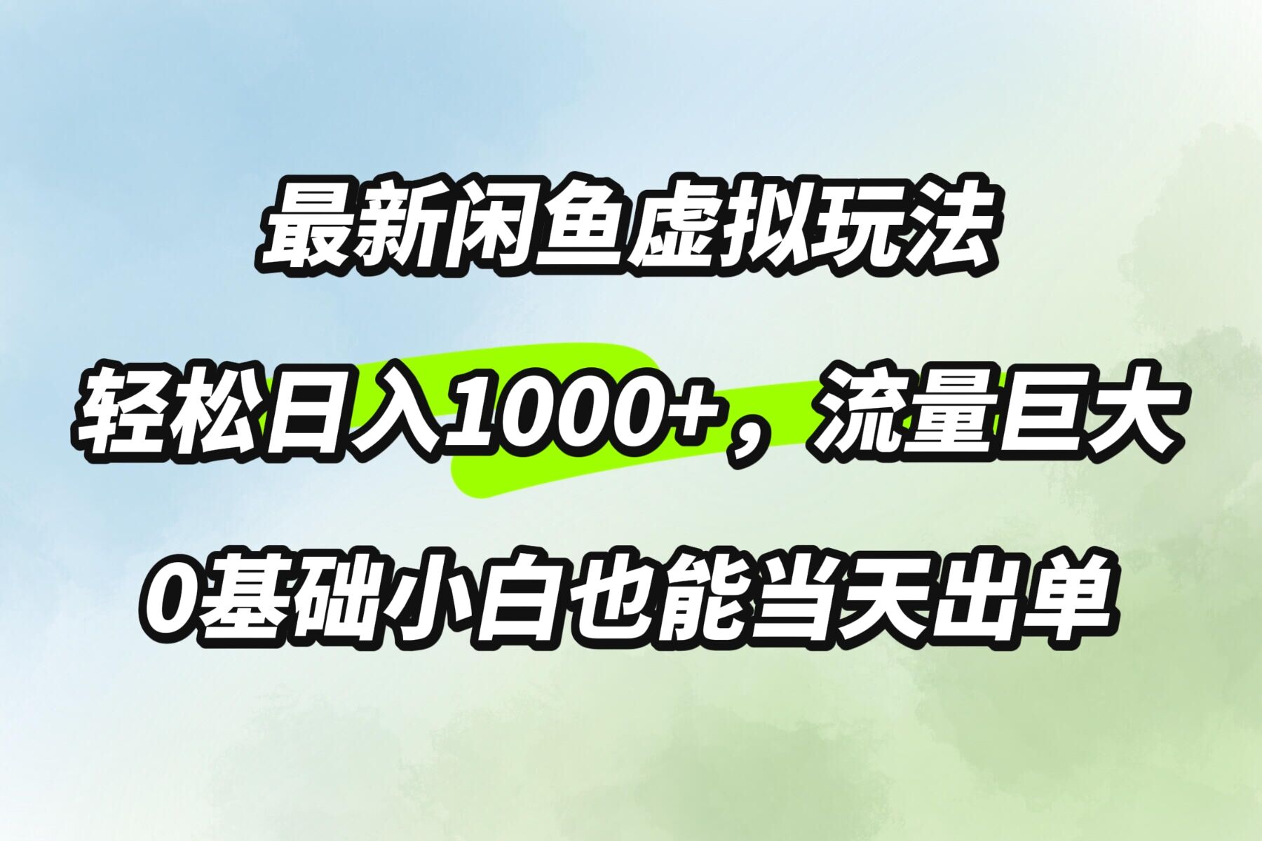 最新闲鱼虚拟玩法轻松日入100+,需求巨大,0基础小白也能当天出单-续财库
