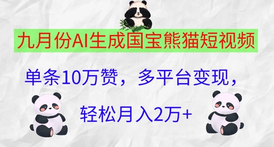 九月份AI生成国宝熊猫短视频,单条10万赞,多平台变现,轻松月入过W-续财库