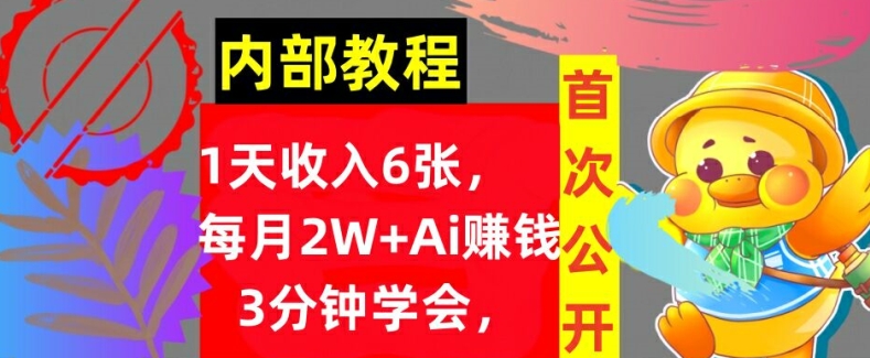Ai自动赚钱3分钟学会,1天收入几张,内部实战教程,首次公开!-续财库