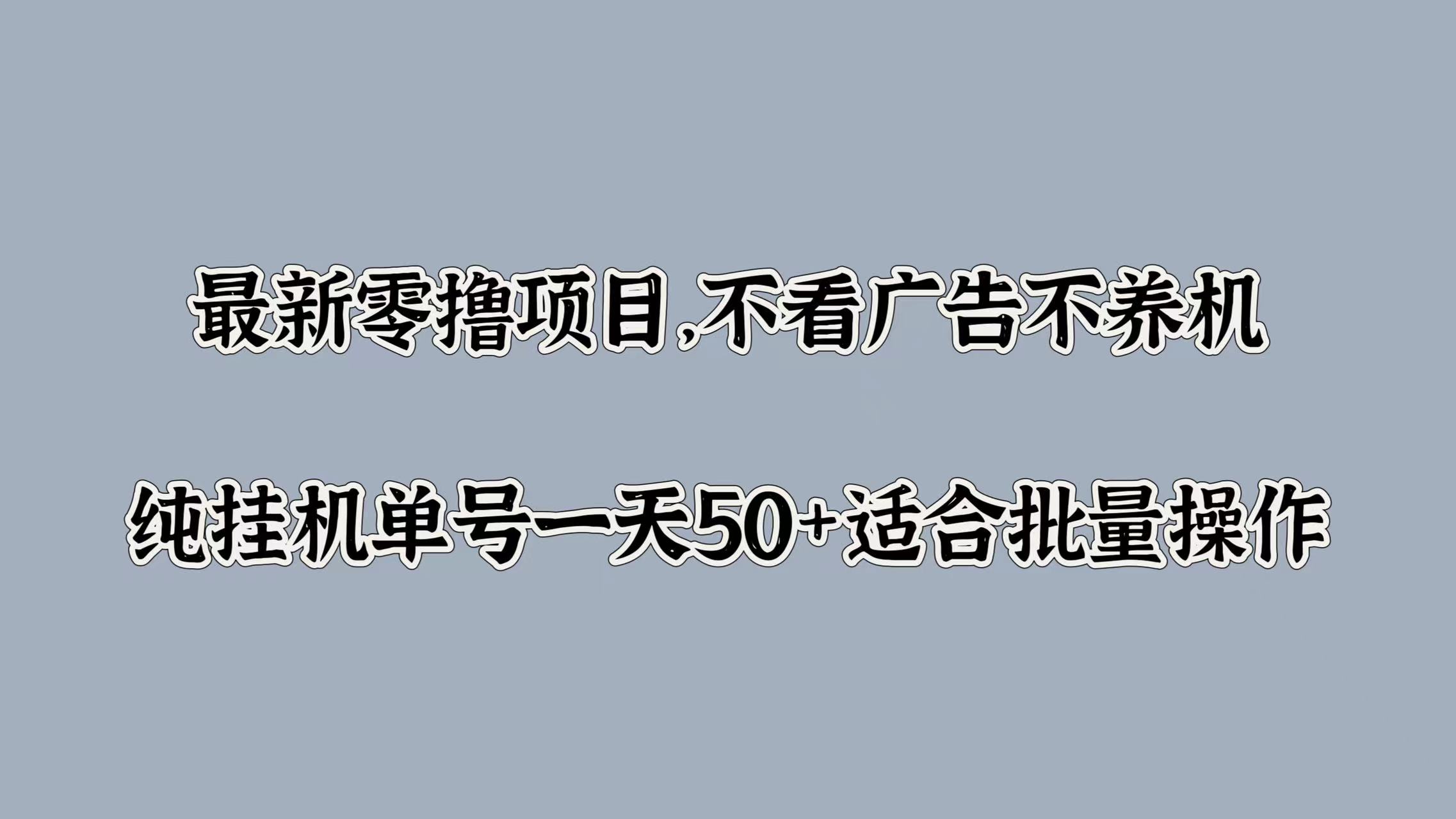 最新零撸项目，不看广告不养机，纯挂JI单号一天50+适合批量操作-续财库