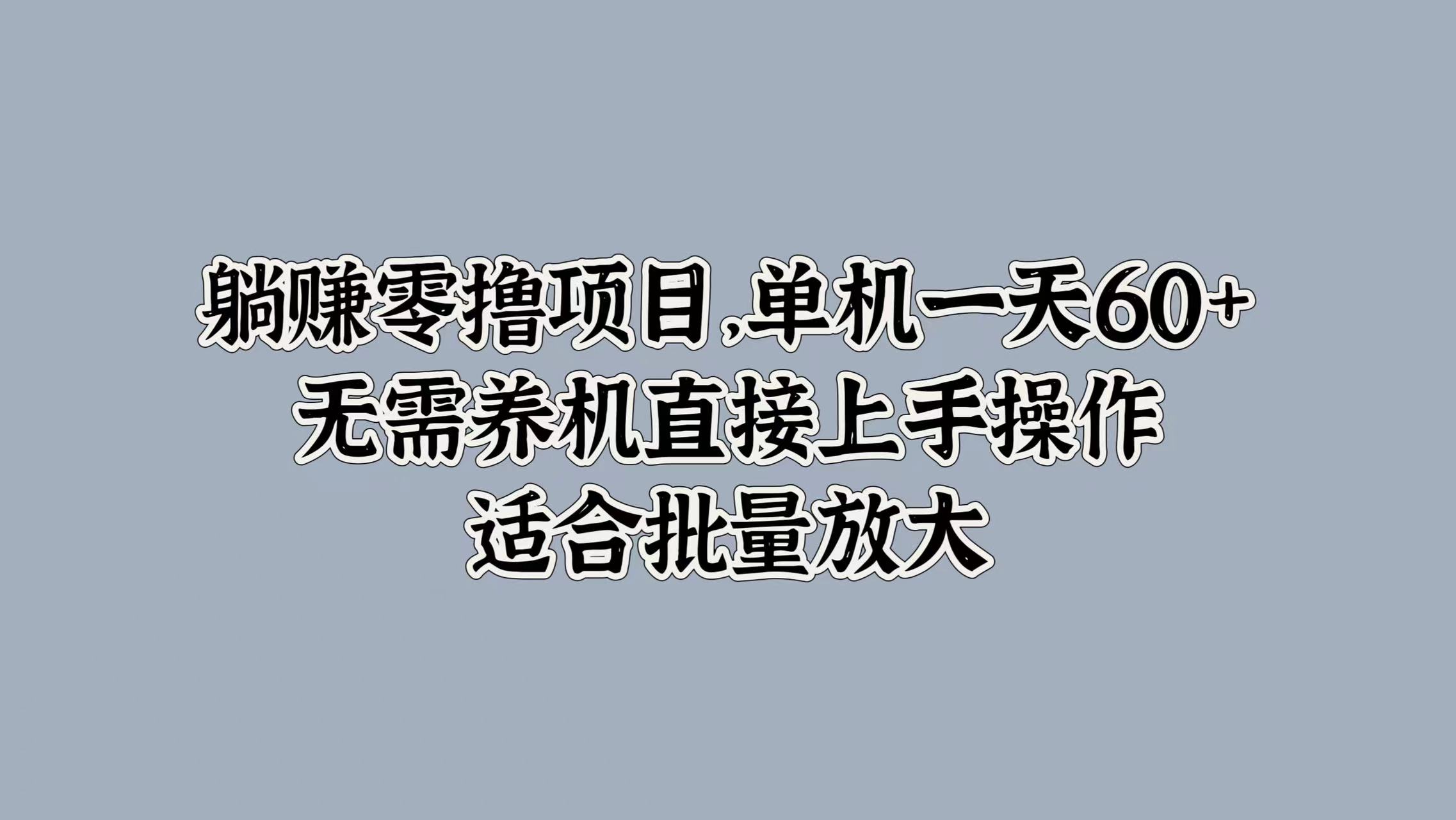 躺赚零撸项目，单机一天60+，无需养机直接上手操作，适合批量放大-续财库