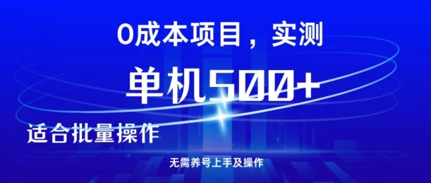 男粉引流项目，单机一天几张，无需养鸡上手及操作-续财库