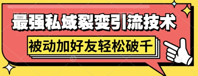 最强私域裂变引流，日引上千粉，轻松日赚几百张(附微信防封技术)-续财库