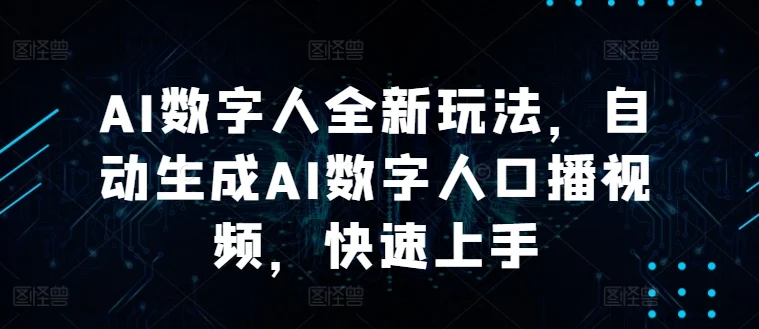 AI数字人全新玩法，自动生成AI数字人口播视频，快速上手-续财库
