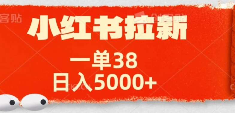 小红书拉新项目，一单38元，操作简单发发朋友圈就行-续财库