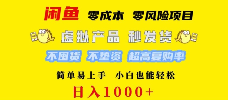 闲鱼 0 成本 0 风险项目 简单易上手 小白也能轻松日入几张-续财库