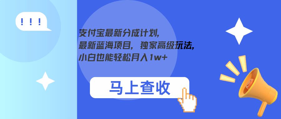 支付宝最新分成计划，最新蓝海项目，独家高级玩法，小白也能轻松月入1w+-续财库