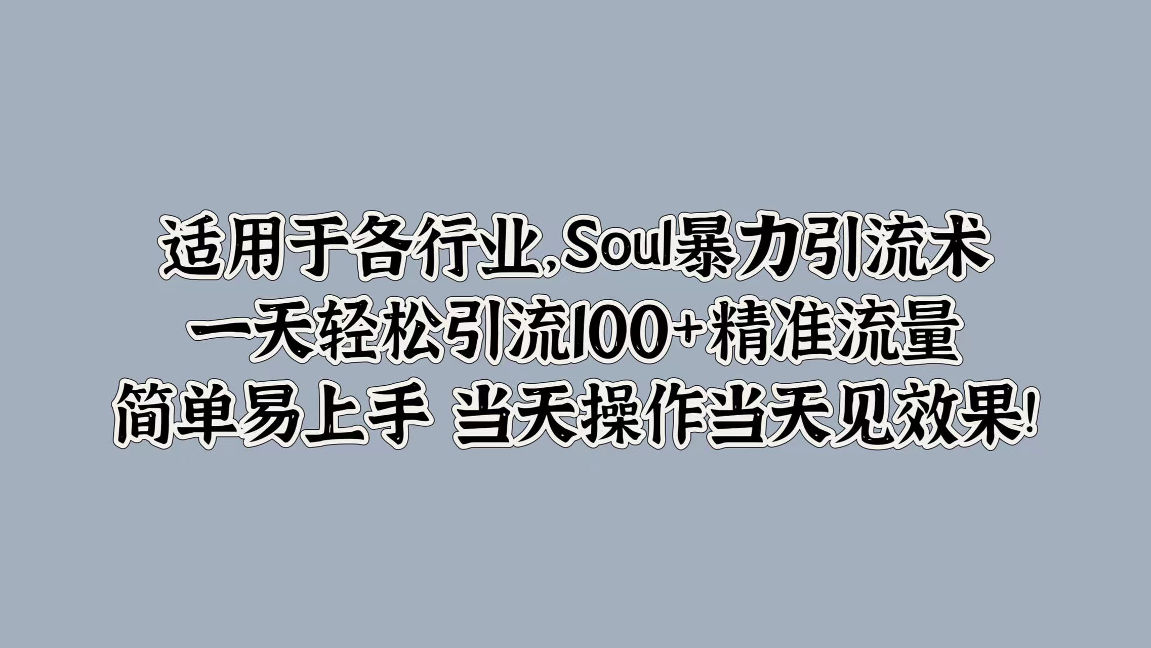 Soul暴力引流术,一天轻松引流100+精准流量,简单易上手 当天操作当天见效果!-续财库
