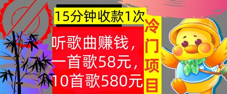 听歌曲赚钱,一首歌58元,10首歌580元,冷门项目,懒人捡钱-续财库