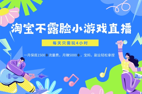 淘宝不露脸小游戏直播,每天只需玩4小时,一月保底1500-续财库
