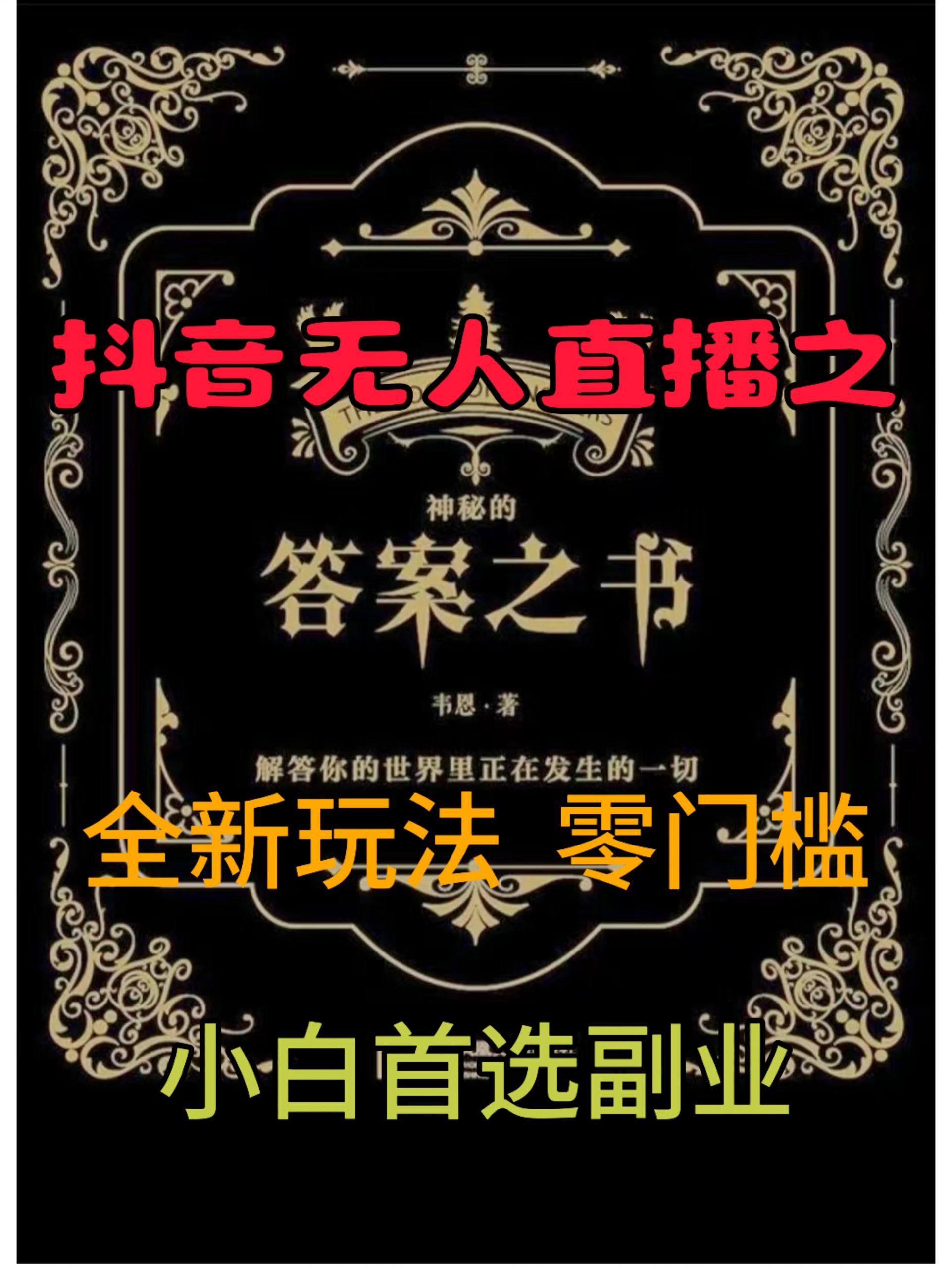 抖音无人直播之答案之书,全新玩法,搭配文档和网页,零门槛,0 粉开播,小白首选副业-续财库