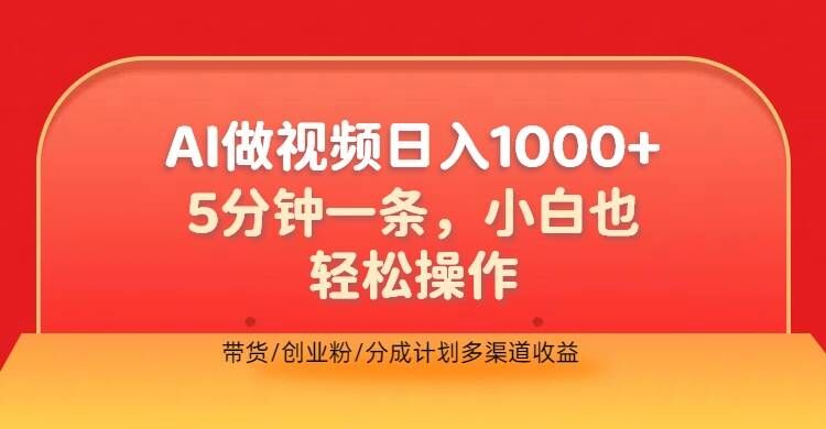 利用AI做视频,五分钟做好一条,操作简单,新手小白也没问题,带货创业粉分成计划多渠道收益-续财库