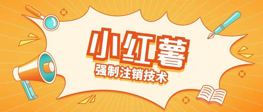 小红薯强制注销技术释放手机号(揭秘)-续财库
