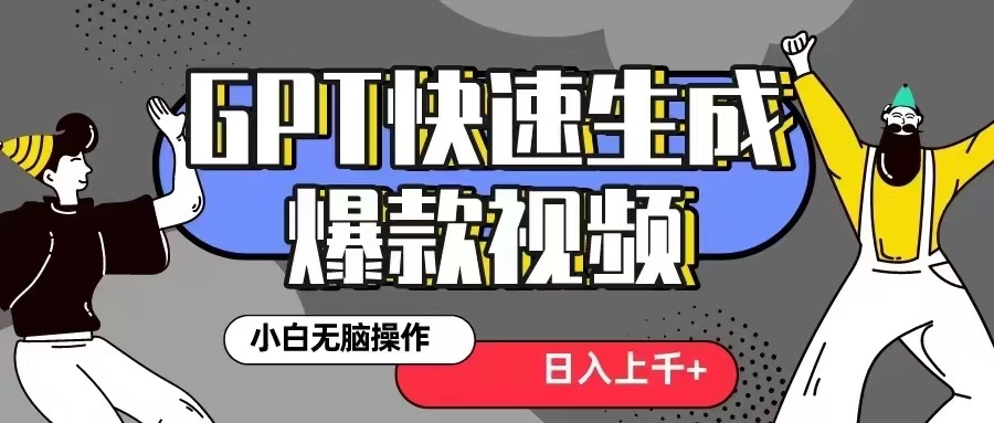 GPT生成爆款热门视频新思路,小白轻松上手,日入几张,最近流量特别大-续财库