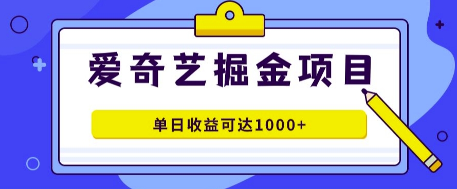 爱奇艺掘金项目,一条作品几分钟完成,可批量操作,单日收益几张-续财库