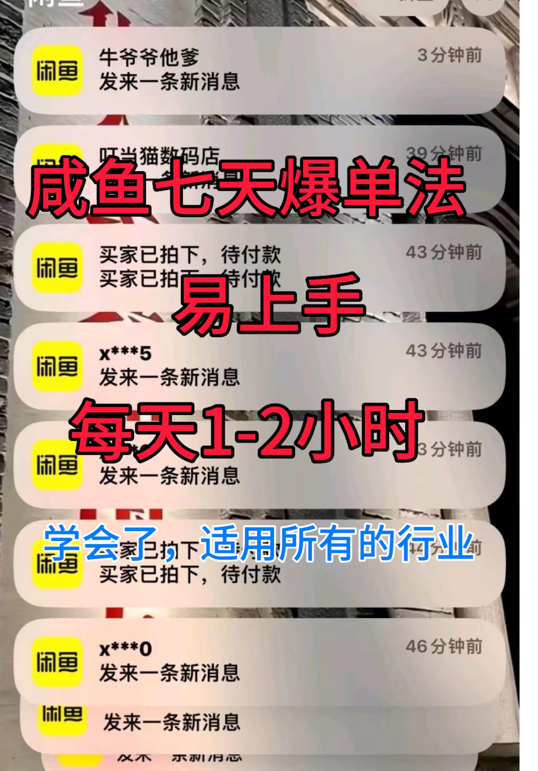 咸鱼七天爆单法，学会了适用所有的行业-续财库