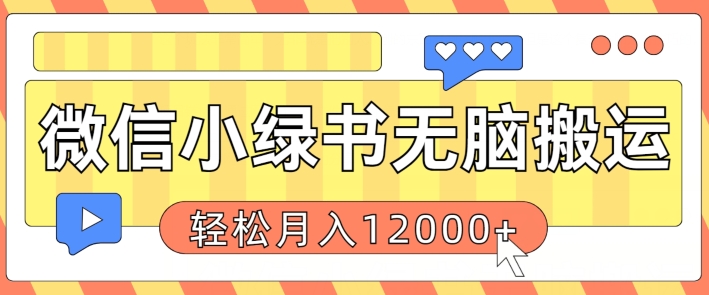 微信小绿书无脑搬运,复制粘贴原创作品,每天30分钟,月轻松过W-续财库