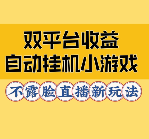 双平台收益自动挂JI小小游戏,不露脸直播新玩法-续财库