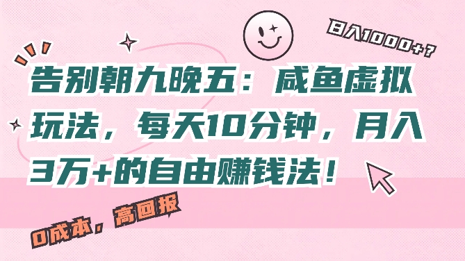 告别朝九晚五:咸鱼虚拟玩法,每天10分钟,月入过W的自由赚钱法!-续财库
