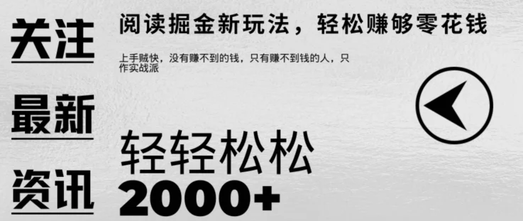 文章阅读掘金，1单收益10元，只需一部手机就能日入2张-续财库