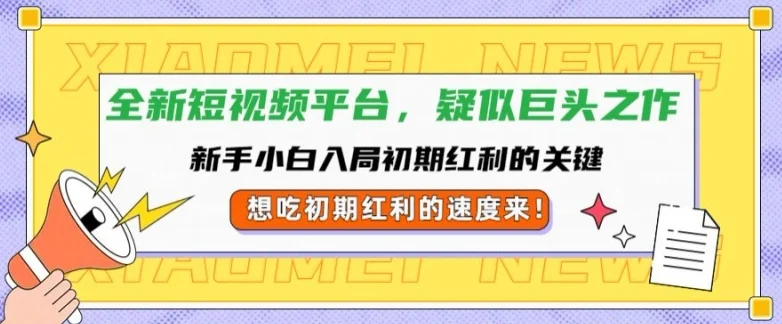 全新短视频平台，新手小白入局初期红利的关键，想吃初期红利的速度来-续财库