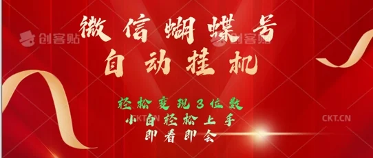 2024年微信蝴蝶号全自动挂JI项目，小白轻松上手，日入三位数-续财库