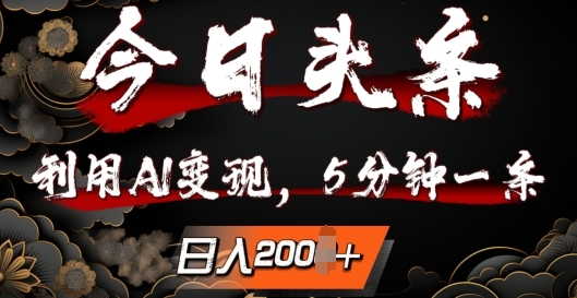 今日头条,利用AI变现,5分钟一条,日入2张-续财库