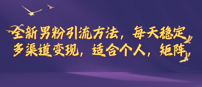 全新男粉引流方法，每天稳定加人，适合个人，矩阵，多渠道变现-续财库