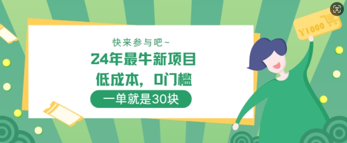 24年最牛新项目,低成本,0门槛 ,一单就是30块,轻松月入1w-续财库