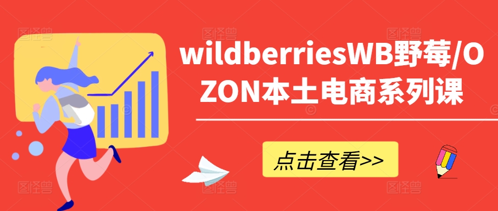 wildberriesWB野莓/OZON本土电商系列课，掌握WB产品优化，出单技巧和订单处理等-续财库