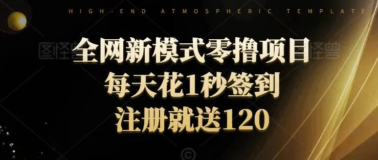 全网新模式零撸项目，每天只花1秒签到，注册就送120-续财库